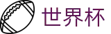 2026世界杯赛事中心-全球足球赛事数据平台